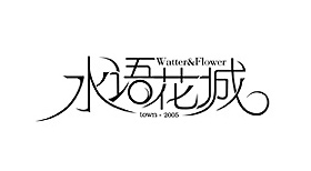 水語(yǔ)花城