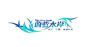 蔚藍(lán)水岸